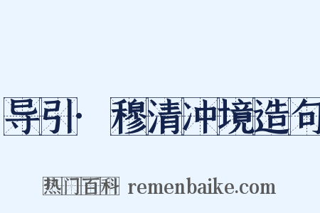 导引·穆清冲境造句是什么意思的图片